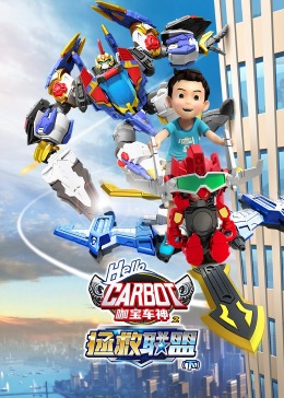 咖宝车神之拯救联盟下图片
