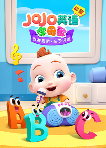 JoJo英语启蒙字母歌图片 JoJo英语启蒙字母歌图片