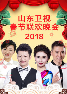 山东卫视2023春节联欢晚会图片