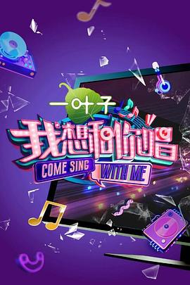 我想和你唱第二季图片 我想和你唱第二季图片