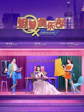 姐妹请就坐图片 姐妹请就坐图片
