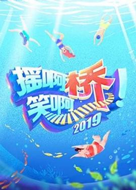 摇啊笑啊桥第二季图片 摇啊笑啊桥第二季图片
