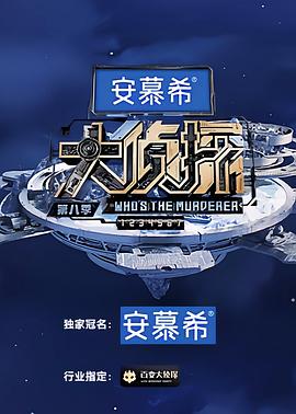大侦探第八季图片 大侦探第八季图片