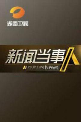 新闻当事人图片 新闻当事人图片