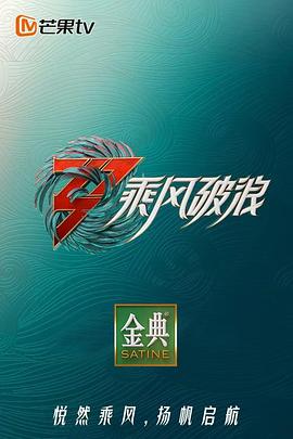 乘风破浪3舞台纯享版图片