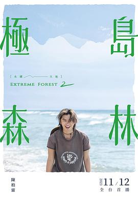 极岛森林第二季图片 极岛森林第二季图片