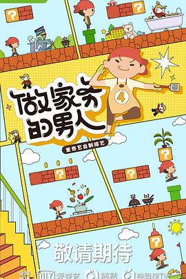 做家务的男人第四季图片