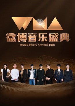 微博音乐盛典图片 微博音乐盛典图片