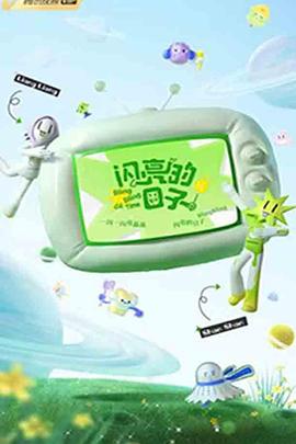 闪亮的日子第三季图片 闪亮的日子第三季图片