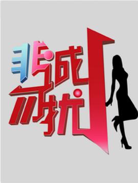 非诚勿扰综艺图片