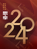 2024东南卫视思享跨年图片 2024东南卫视思享跨年图片