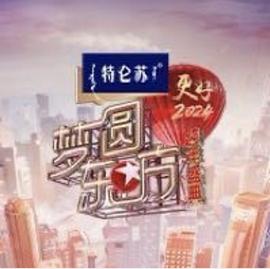 2024梦圆东方跨年盛典图片 2024梦圆东方跨年盛典图片