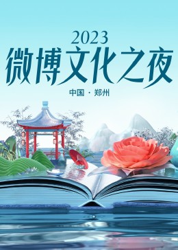 2023微博文化之夜2023微博文化盛典图片 2023微博文化之夜2023微博文化盛典图片