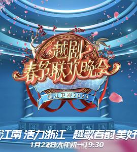 2023春节越剧联欢晚会图片 2023春节越剧联欢晚会图片
