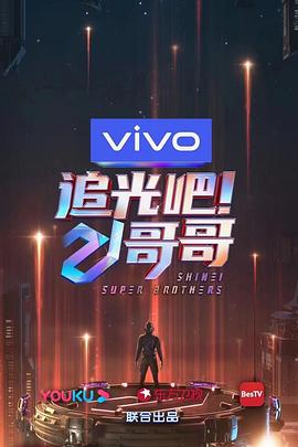 追光吧!哥哥图片 追光吧!哥哥图片
