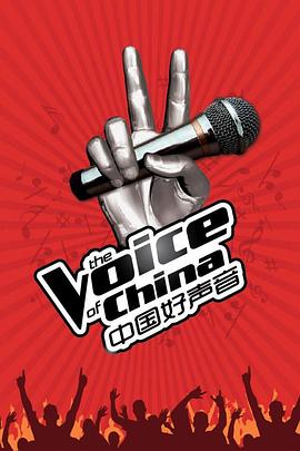中国好声音第一季图片