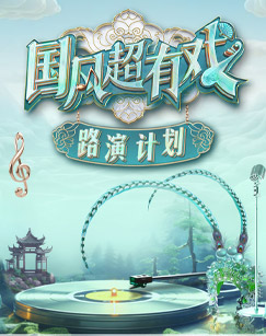 国风超有戏图片 国风超有戏图片