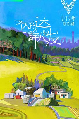 五十公里桃花坞第一季图片 五十公里桃花坞第一季图片