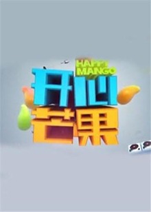 开心芒果2015图片 开心芒果2015图片