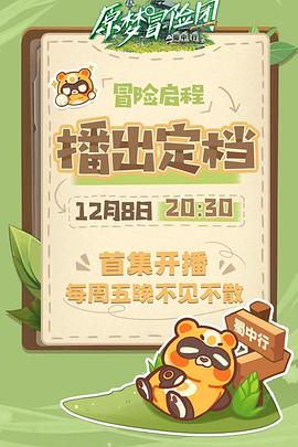 原梦冒险团-蜀中行图片 原梦冒险团-蜀中行图片