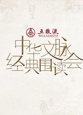 中华文脉·经典围读会第二季图片 中华文脉·经典围读会第二季图片