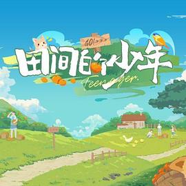田间的少年图片 田间的少年图片