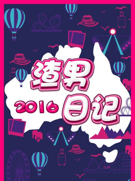 渣男日记2016图片
