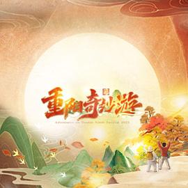 2023重阳奇妙游图片