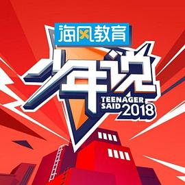少年说第三季图片 少年说第三季图片