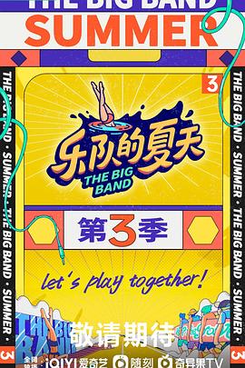 乐队的夏天第三季图片 乐队的夏天第三季图片