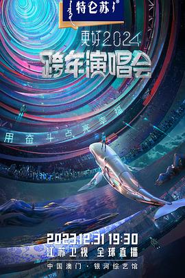 江苏卫视2024跨年演唱会图片 江苏卫视2024跨年演唱会图片
