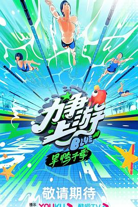 力争上游·旱鸭子季图片 力争上游·旱鸭子季图片