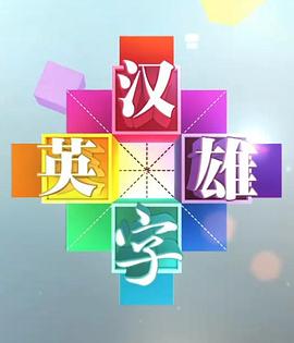 汉字英雄第一季图片 汉字英雄第一季图片