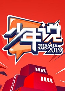 少年说第四季图片