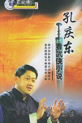 孔庆东看金庸武侠小说图片
