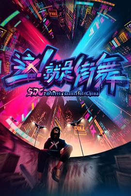 这！就是街舞第一季图片