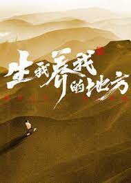 生我养我的地方图片 生我养我的地方图片