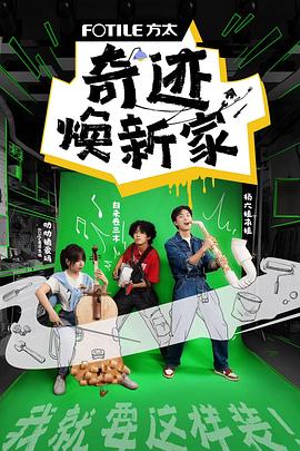 奇迹焕新家图片 奇迹焕新家图片