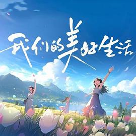 我们的美好生活图片 我们的美好生活图片
