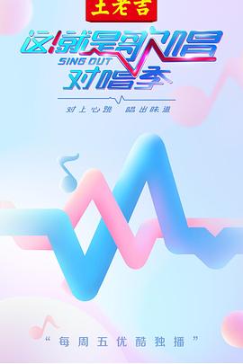 这!就是歌唱·对唱季图片 这!就是歌唱·对唱季图片