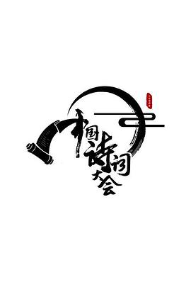 中国诗词大会第二季图片 中国诗词大会第二季图片