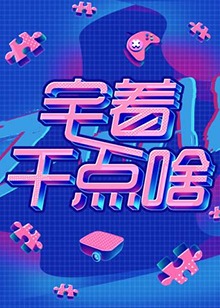 宅着干点啥图片