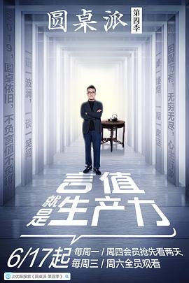 圆桌派第四季图片 圆桌派第四季图片