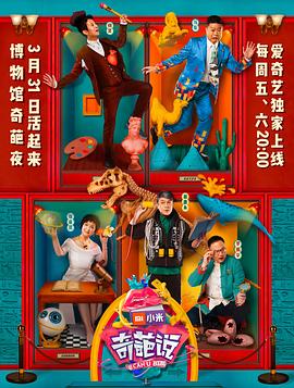 奇葩说第四季图片