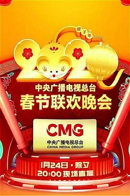 2020年中央广播电视总台春节联欢晚会图片 2020年中央广播电视总台春节联欢晚会图片