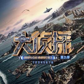 大侦探第九季图片