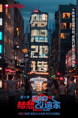 梦想改造家第十季图片 梦想改造家第十季图片