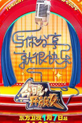 今晚开放麦第二季图片