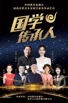 国学传承人图片