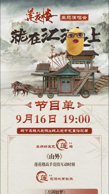 《莲花楼》主题演唱会——就在江湖之上图片 《莲花楼》主题演唱会——就在江湖之上图片